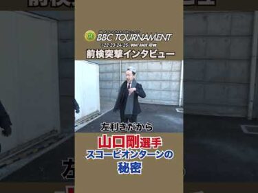 トッププロ！ #山口剛 選手スコーピオンターンの秘密とは！？#前検突撃インタビュー #BBCトーナメント|ボートレース