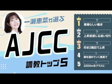 【AJCC2026予想｜調教トップ5】ジョバンニが選外!? リフレッシュ明けの伏兵が急浮上！