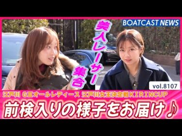 江戸川に美人レーサー集合💕 前検入りの様子をお届け♪│BOATCAST NEWS 2026年1月22日│
