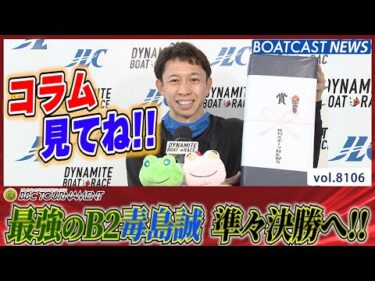 得意水面で準々決勝戦へ!! 貫禄見せる最強のB2 毒島誠│BOATCAST NEWS 2026年1月22日│