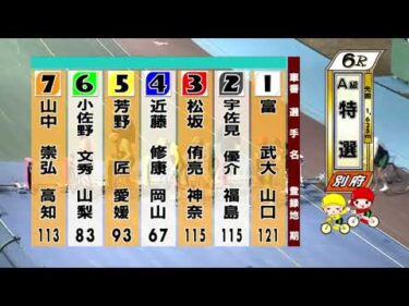 別府競輪　2026/01/22　3日目　6R