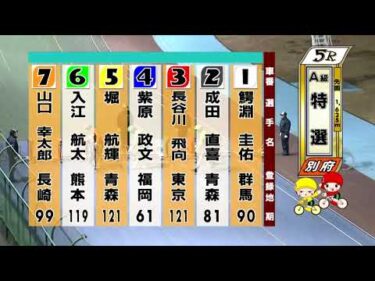 別府競輪　2026/01/22　3日目　5R