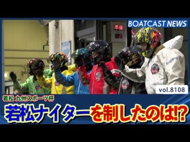 若松ナイター!! 九州スポーツ杯を制するのは誰か!?│BOATCAST NEWS 2026年1月22日│