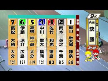 別府競輪　2026/01/22　3日目　9R