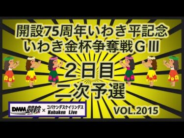 開設75周年いわき平記念２日目二次予選コバケンデスケイリンデス
