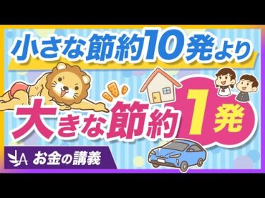 資産形成では「大きな節約」が効果的な理由と、450万円値切った話【リベ大公式切り抜き】