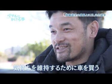『ペダルにかける夢』#10高知さんさんテレビミニ番組