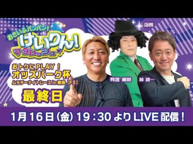 おさいふパンパン！けいりん！マダムッシュ★　最終日