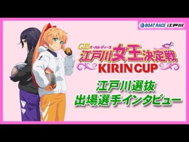 【GⅢオールレディース 江戸川女王決定戦 KIRINCUP】 初日・江戸川選抜出場選手インタビュー