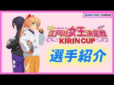 【GⅢオールレディース 江戸川女王決定戦 KIRINCUP】 選手紹介VTR