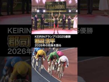 KEIRINグランプリ2025優勝 郡司浩平 2026年の抱負を語る