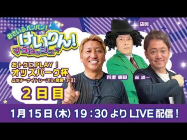 おさいふパンパン！けいりん！マダムッシュ★　2日目