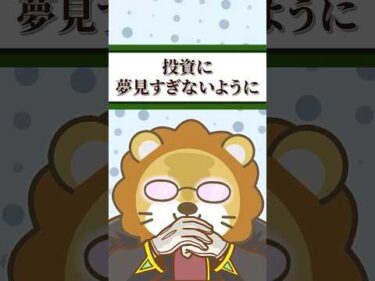 【真理】投資初心者が知っておくべき真実【リベ大公式切り抜き】 #shorts