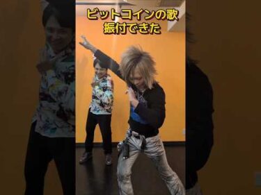ビットコイン、振付できたから踊ってみた！