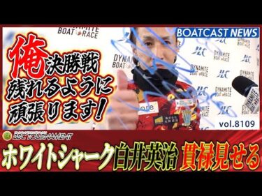 準決勝戦へ一番乗り!! ホワイトシャーク 白井英治 貫禄見せる│BOATCAST NEWS 2026年1月23日│