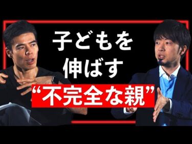子どもを伸ばす“不完全な親”【Guest：時田啓光 #3】