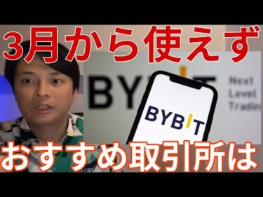 【重要】BYBIT 3月から使えない！代わりのオススメ仮想通貨取引所はコレです！