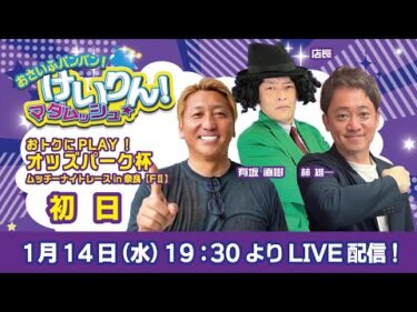 おさいふパンパン！けいりん！マダムッシュ★　初日