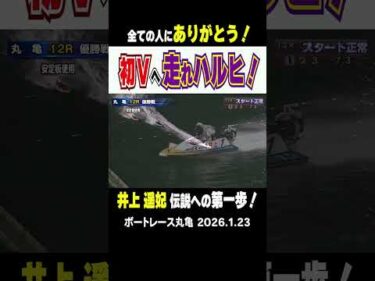 【走れ！ハルヒ！】待ちに待ったこの日が！丸亀のオールレディースで井上遥妃選手がキッチリ逃げて夢の初V！！　 #shorts #ボートレース#井上遥妃