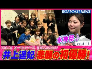 井上遥妃 たくさんの先輩と後輩に感謝のデビュー初優勝!! │BOATCAST NEWS 2026年1月23日│