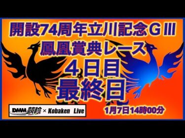 2026立川記念鳳凰賞典レース最終日DMM競輪×Kobaken Live