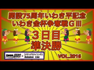 開設75周年いわき平記念３日目準決勝コバケンデスケイリンデス