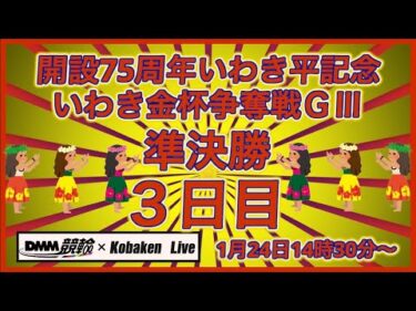 開設75周年いわき平記念３日目DMM競輪×Kobaken Live