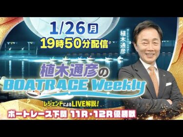 下関 優勝戦を植木通彦アンバサダーがLIVE解説！1月26日（月）19時50分から生配信！|植木通彦のボートレースウィークリー｜ボートレース【下関】