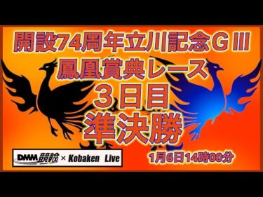 2026立川記念鳳凰賞典レース３日目DMM競輪×Kobaken Live