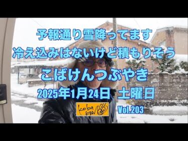 2026年1月24日　土曜日　こばけんつぶやき