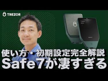 【これ一択】Trezor Safe7が凄すぎた。使い方・設定完全解説動画。