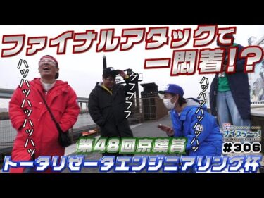 ボートレース【ういちの江戸川ナイスぅ〜っ！】#306 ファイナルアタックで一悶着！？