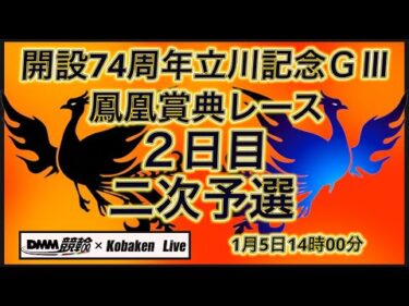 2026立川記念鳳凰賞典レース２日目DMM競輪×Kobaken Live