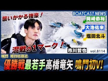 混戦の1マーク！優勝戦 最若手高橋竜矢 鳴門初V！│BOATCAST NEWS 2026年1月24日│
