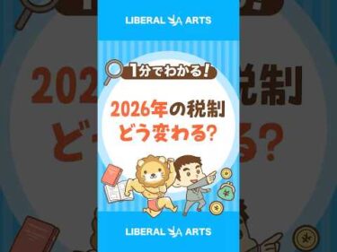 【家計に影響大】2026年度税制大綱が決定！ #shorts