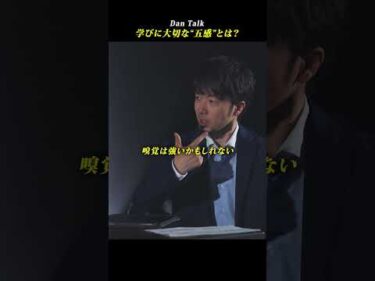 学びに大切な”五感”とは？　#shorts #高橋ダン #dantalk #学び #教育 #ビジネス