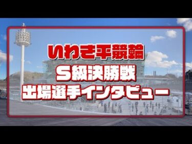 いわき平開設75周年記念競輪 1月24日 決勝インタビュー