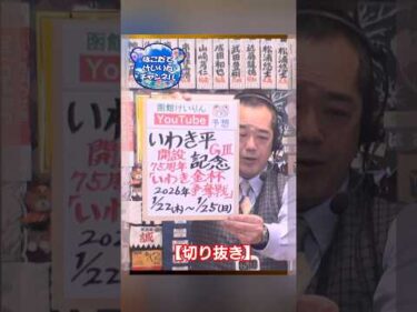【競輪予想】【切抜】いわき平ＧⅢ 記念　 いわき金杯争奪戦　決勝！迅速予想会 in 函館けいりん