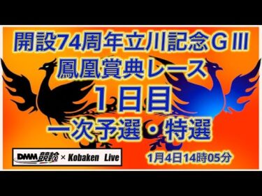 2026立川記念鳳凰賞典レース１日目DMM競輪×Kobaken Live