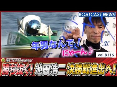 勝負の準決勝戦！年男池田浩二決勝戦進出へ！│BOATCAST NEWS 2026年1月24日│