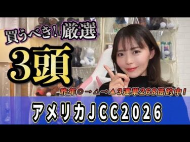 【AJCC2026】4歳馬VS冬の中山激走馬