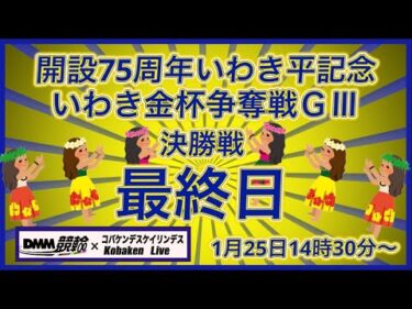 開設75周年いわき平記念最終日DMM競輪×Kobaken Live