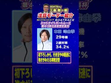 三島敬一郎注目モーター！ミッドナイトボートレース 第４３回日本財団会長杯