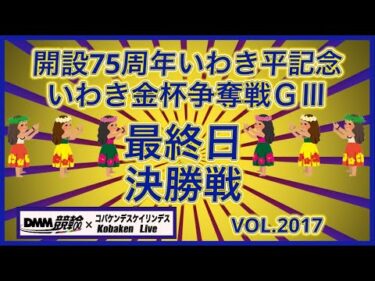 開設75周年いわき平記念決勝戦コバケンデスケイリンデス