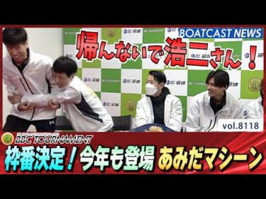 最後は運まかせ！決勝戦の枠番決まる！あみだマシーンの結果は…！│BOATCAST NEWS 2026年1月24日│