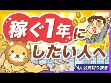 これから稼ぎたい人がハマりやすい「落とし穴」5選【リベ大公式切り抜き】