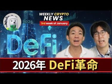 2026年のDeFiの展望と注目プロジェクト！ゲストはDeFiスペシャリストMakinieさん！
