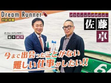 【明治おいしい牛乳 のパッケージデザイン誕生秘話・佐藤卓】今まで出会ったことのない難しい仕事がしたい！【後編】| グラフィックデザイナー×ボートレースアンバサダー対談|Dream Runner