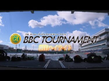 【節間ハイライト】PG1第7回ボートレースバトルトーナメント（初日～3日目）