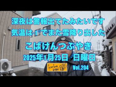 2026年1月25日　日曜日　こばけんつぶやき